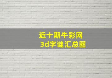 近十期牛彩网3d字谜汇总图