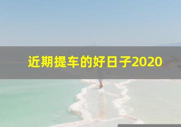 近期提车的好日子2020