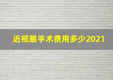 近视眼手术费用多少2021