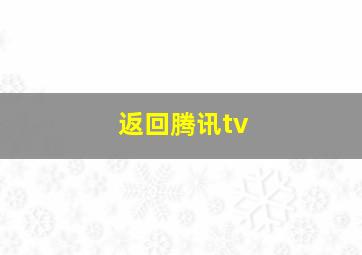 返回腾讯tv