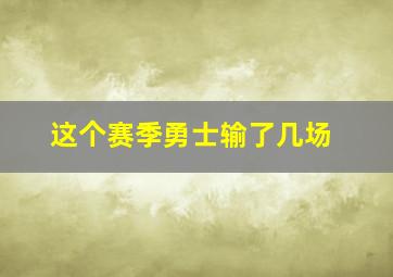 这个赛季勇士输了几场