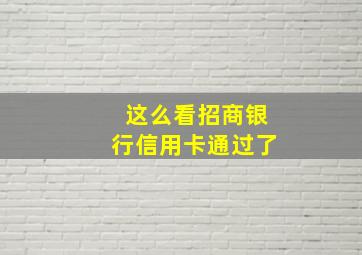 这么看招商银行信用卡通过了