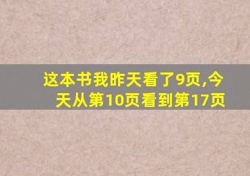 这本书我昨天看了9页,今天从第10页看到第17页