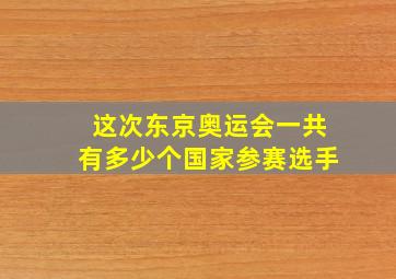 这次东京奥运会一共有多少个国家参赛选手