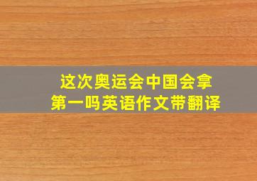 这次奥运会中国会拿第一吗英语作文带翻译