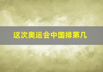 这次奥运会中国排第几