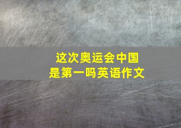 这次奥运会中国是第一吗英语作文