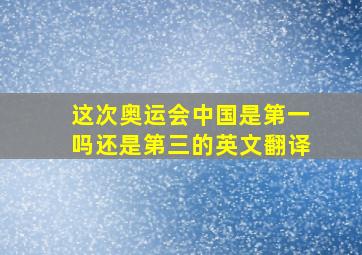 这次奥运会中国是第一吗还是第三的英文翻译