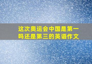 这次奥运会中国是第一吗还是第三的英语作文