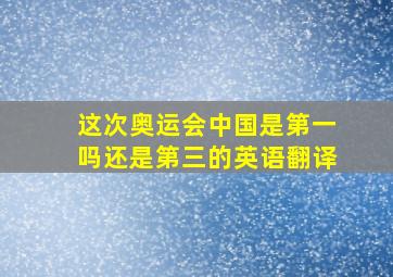 这次奥运会中国是第一吗还是第三的英语翻译