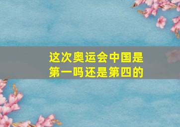 这次奥运会中国是第一吗还是第四的