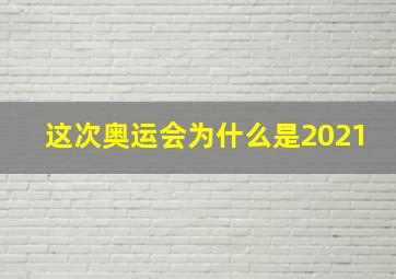 这次奥运会为什么是2021