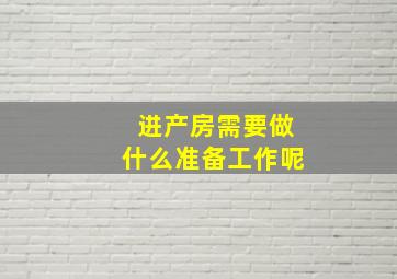 进产房需要做什么准备工作呢