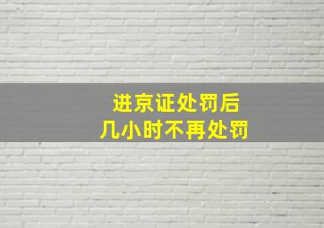 进京证处罚后几小时不再处罚