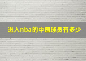 进入nba的中国球员有多少