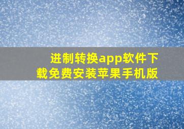 进制转换app软件下载免费安装苹果手机版