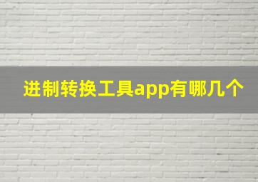 进制转换工具app有哪几个