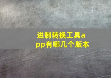 进制转换工具app有哪几个版本