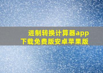 进制转换计算器app下载免费版安卓苹果版