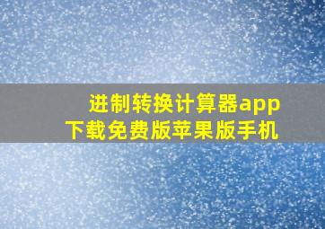 进制转换计算器app下载免费版苹果版手机