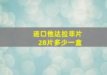 进口他达拉非片28片多少一盒