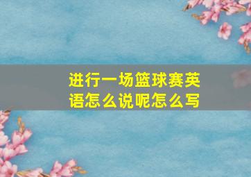 进行一场篮球赛英语怎么说呢怎么写