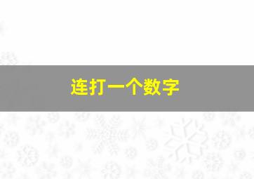 连打一个数字