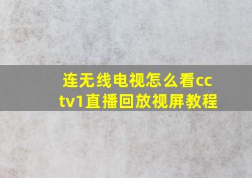 连无线电视怎么看cctv1直播回放视屏教程