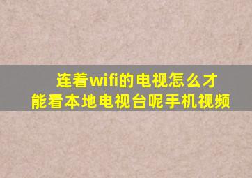 连着wifi的电视怎么才能看本地电视台呢手机视频