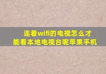 连着wifi的电视怎么才能看本地电视台呢苹果手机