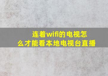 连着wifi的电视怎么才能看本地电视台直播