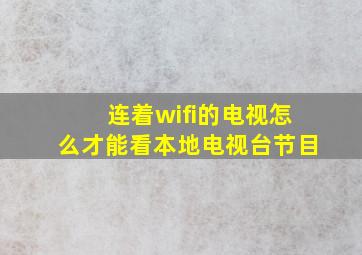 连着wifi的电视怎么才能看本地电视台节目