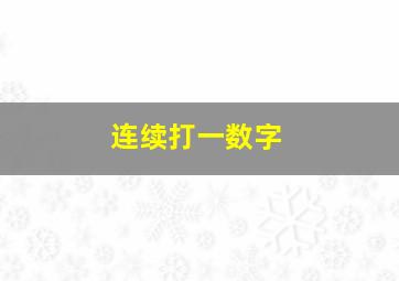 连续打一数字