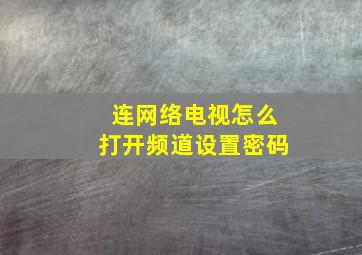 连网络电视怎么打开频道设置密码