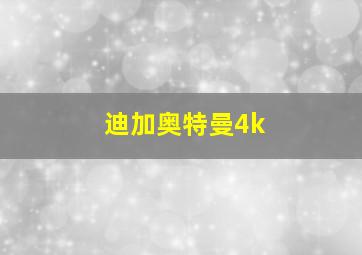 迪加奥特曼4k