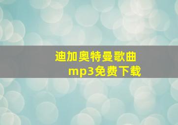 迪加奥特曼歌曲mp3免费下载