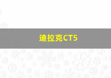 迪拉克CT5