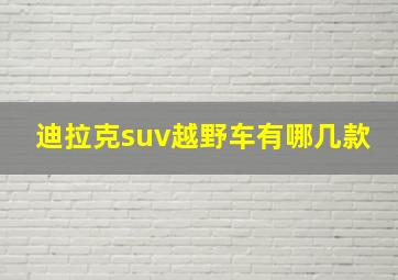 迪拉克suv越野车有哪几款