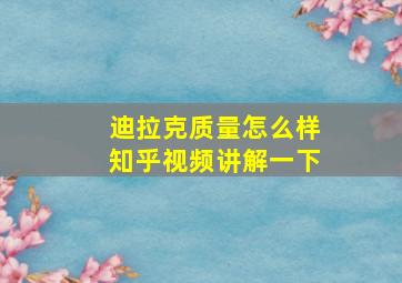 迪拉克质量怎么样知乎视频讲解一下