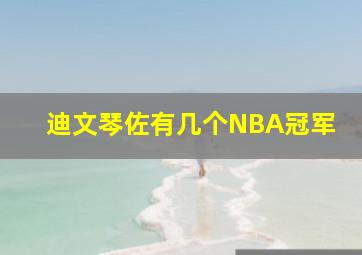 迪文琴佐有几个NBA冠军