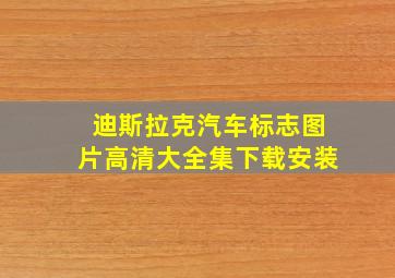 迪斯拉克汽车标志图片高清大全集下载安装