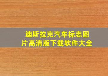 迪斯拉克汽车标志图片高清版下载软件大全