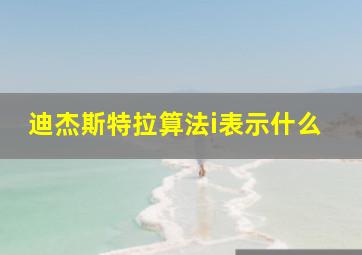 迪杰斯特拉算法i表示什么