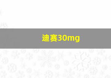 迪赛30mg