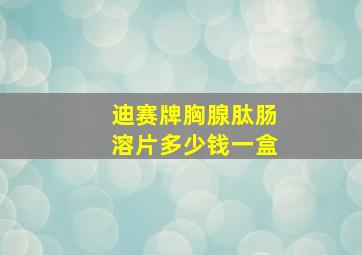 迪赛牌胸腺肽肠溶片多少钱一盒