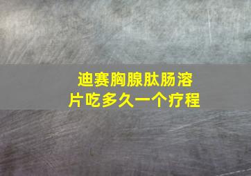 迪赛胸腺肽肠溶片吃多久一个疗程