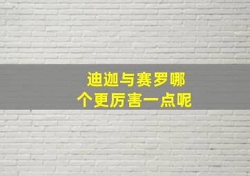 迪迦与赛罗哪个更厉害一点呢