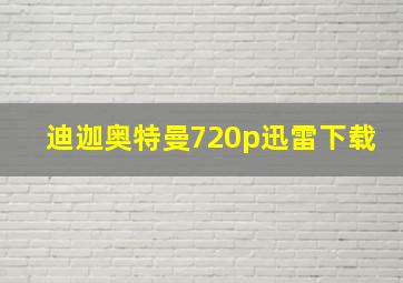 迪迦奥特曼720p迅雷下载