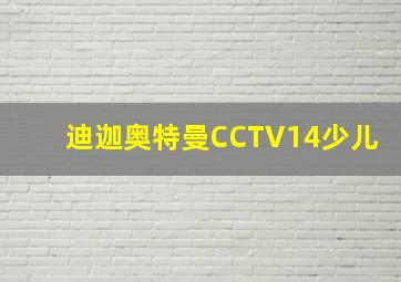 迪迦奥特曼CCTV14少儿