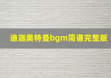 迪迦奥特曼bgm简谱完整版